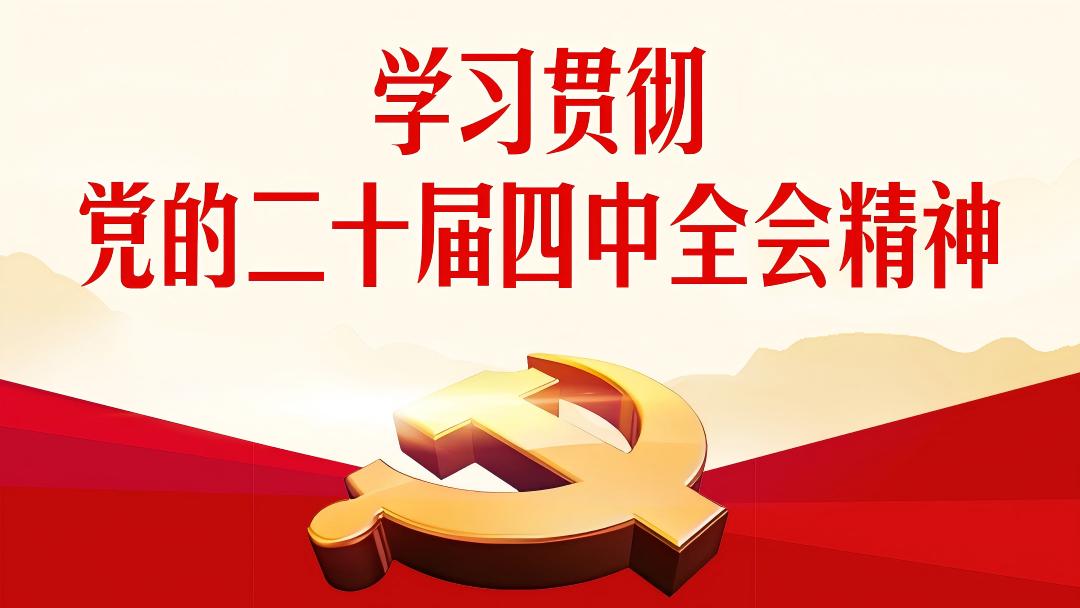 【深学笃行】贯彻落实全会精神 推动财务管理提质增效