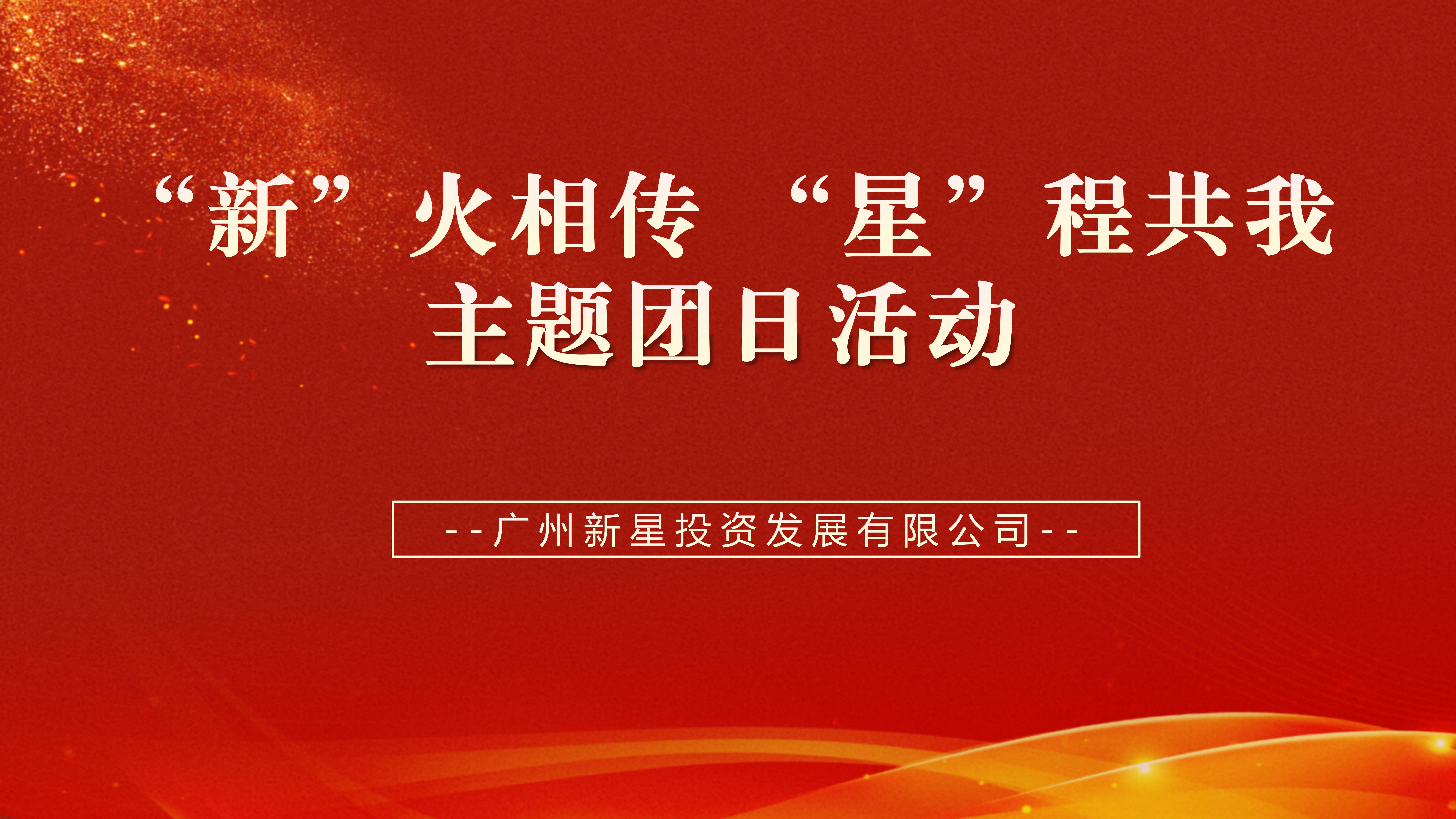 beats365(中国区)-唯一官方网站团支部开展“‘新’火相传，‘星’程共我”主题团日活动