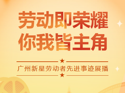 五一特辑 | beats365(中国区)-唯一官方网站劳动者先进事迹展播